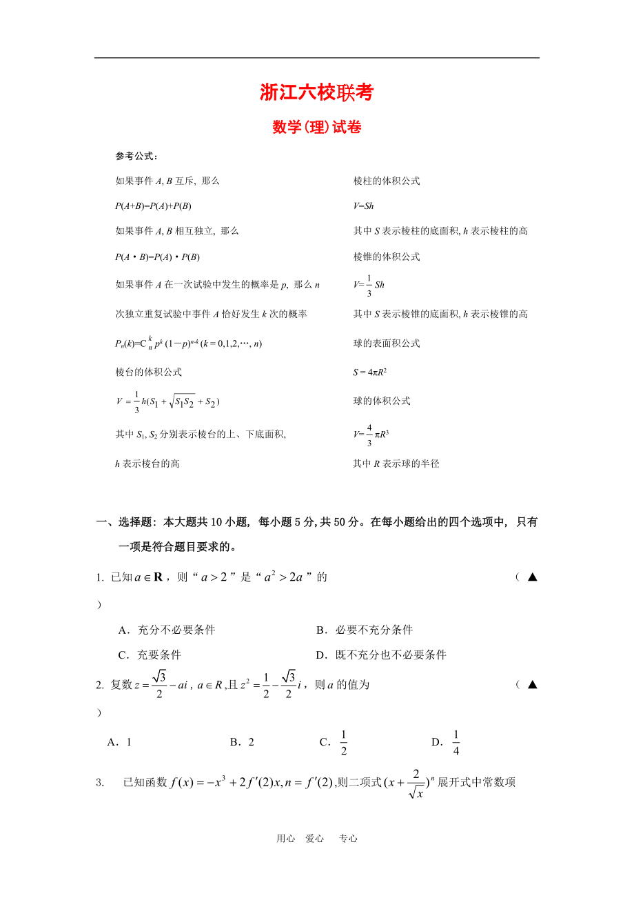 浙江省高三数学六校联考测试理新人教版_第1页