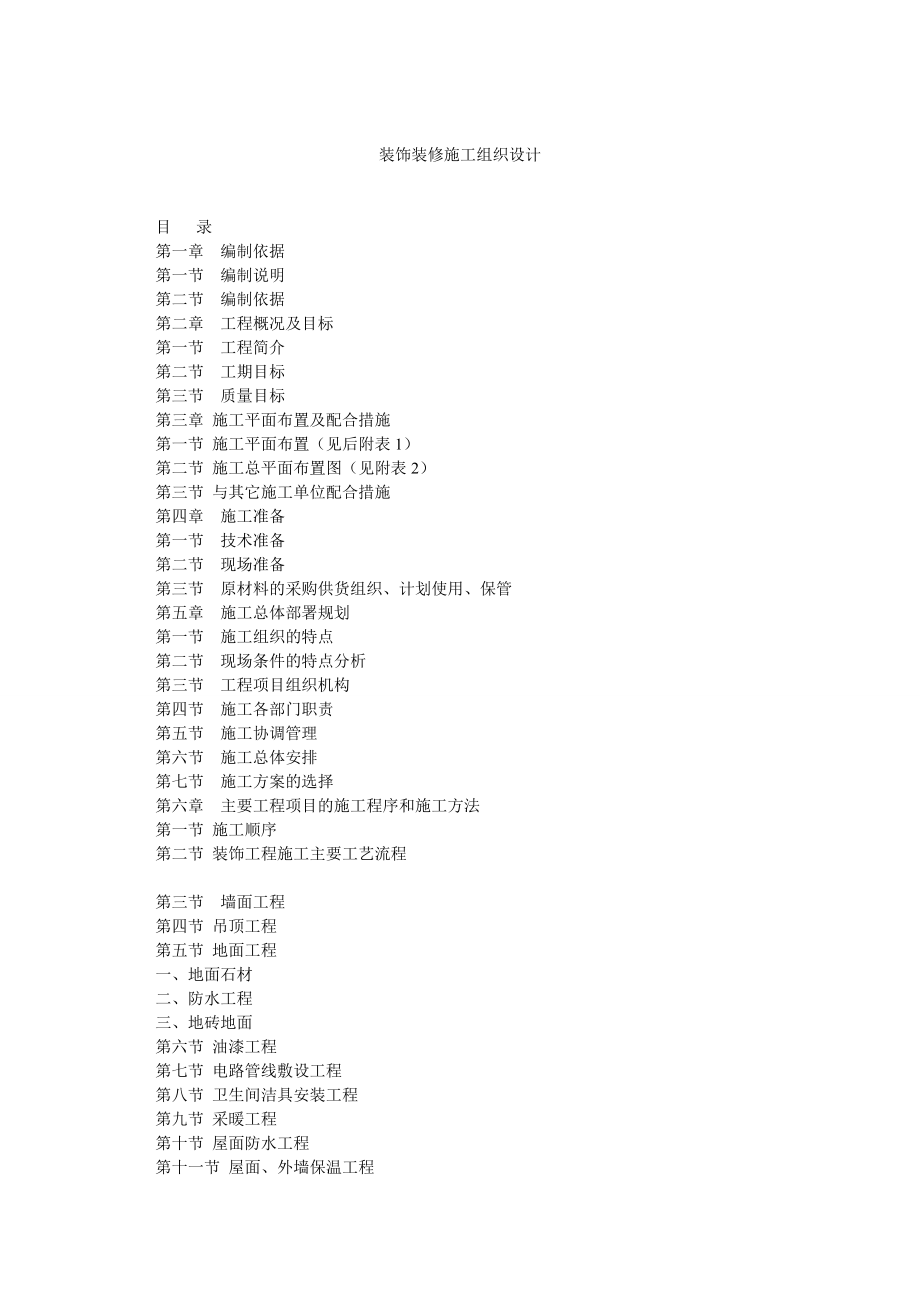 裝飾裝修施工組織設(shè)計(jì)_第1頁