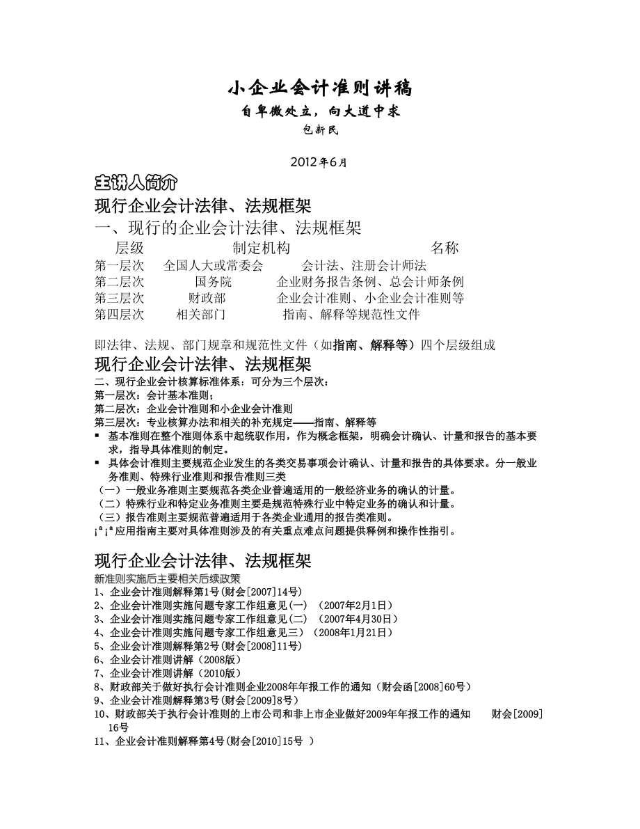 宁波市注册税务师培训《小企业会计准则》_第1页
