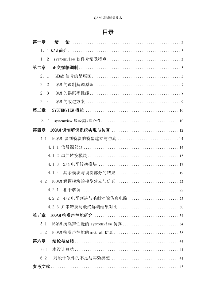 毕业设计（论文）基于systemview的16QAM调制解调系统_第1页