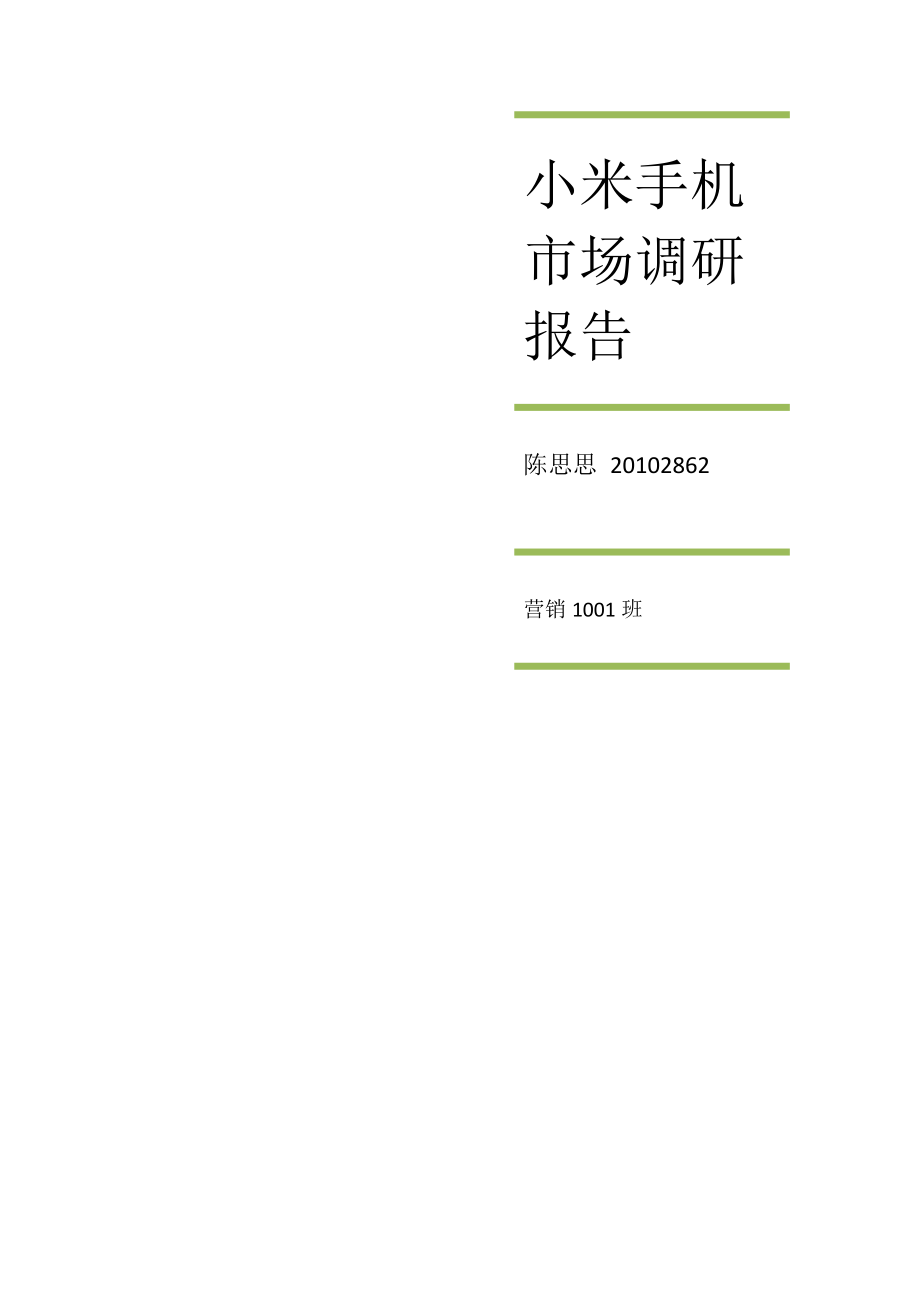 小米市场调研报告[共25页]_第1页