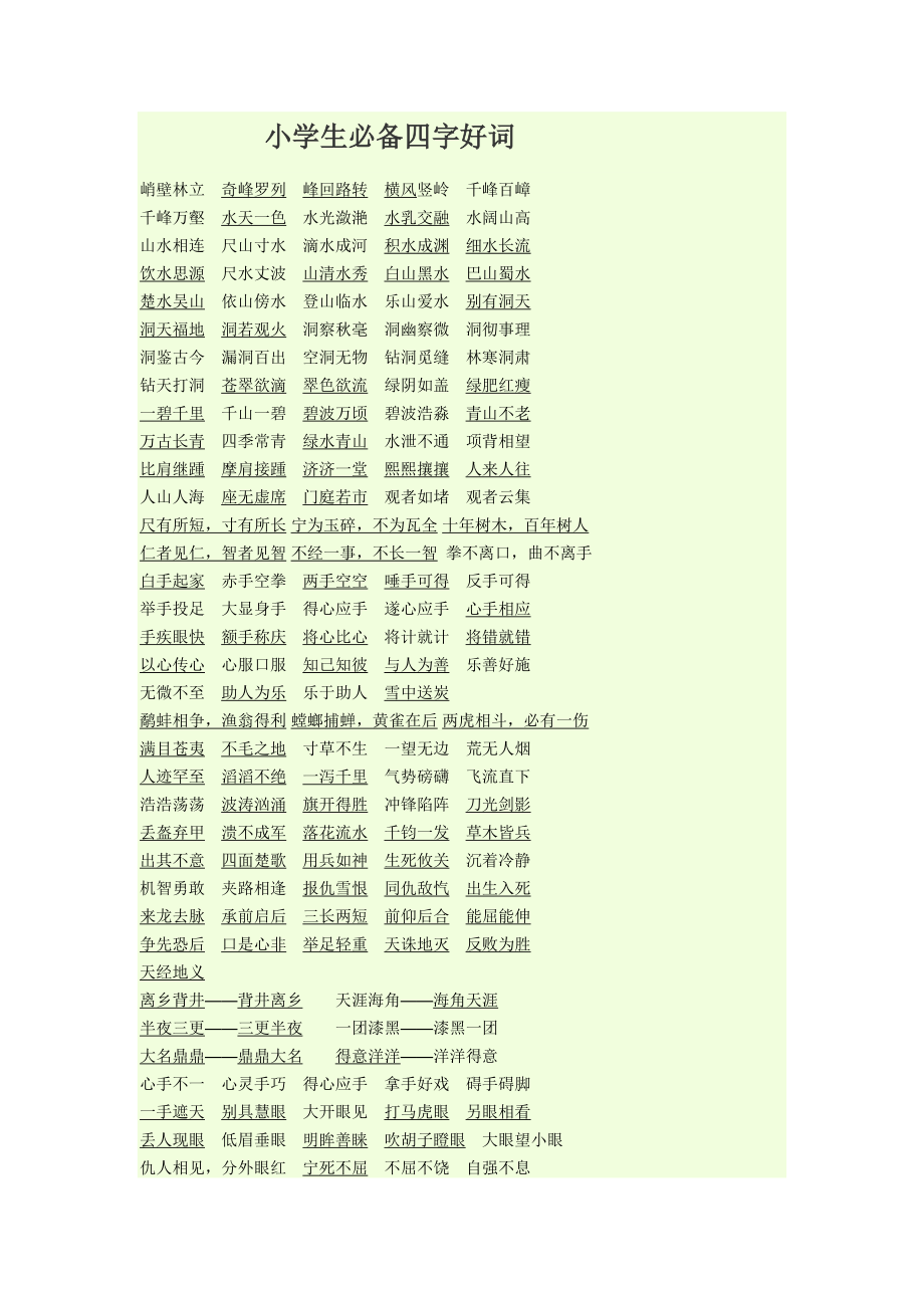 小学生必备四字好词