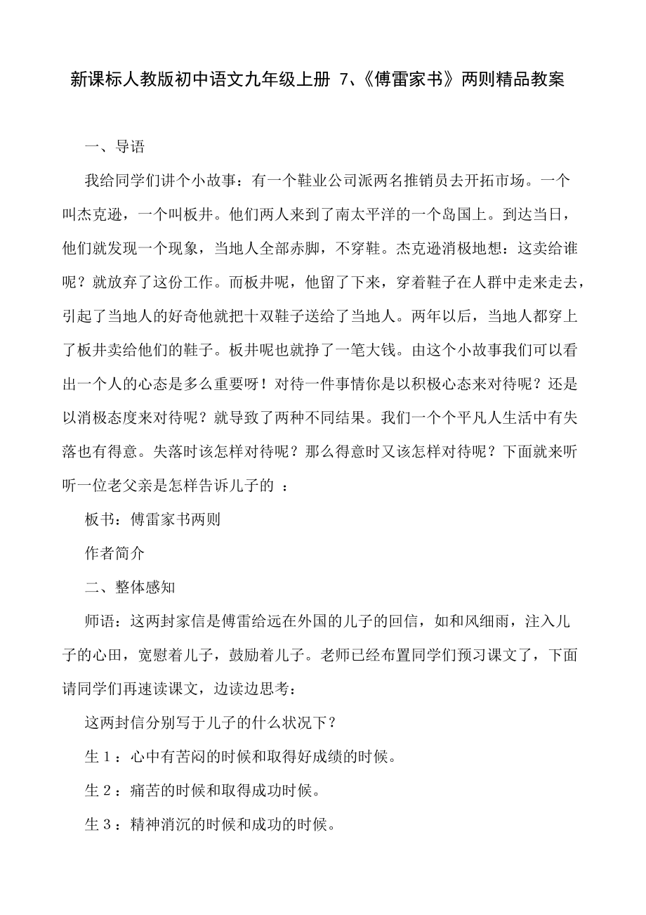 新课标人教版初中语文九年级上册 7、《傅雷家书》两则精品教案_第1页