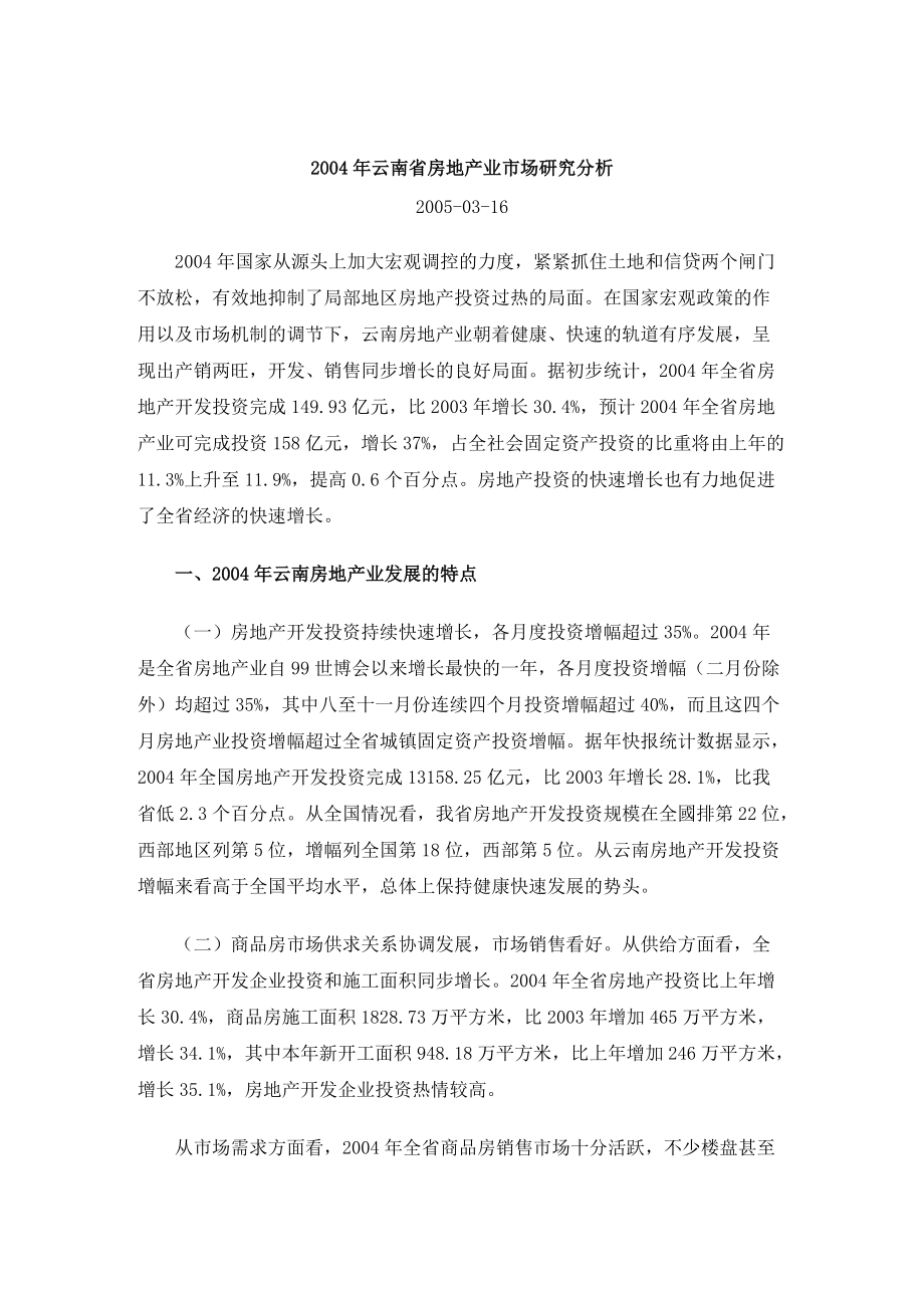 2004年云南省房地产业市场研究分析_第1页