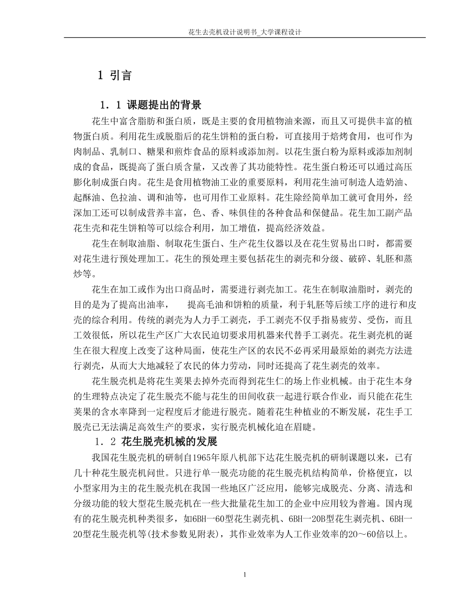 花生去殼機(jī)設(shè)計(jì)說明書大學(xué)課程設(shè)計(jì)_第1頁(yè)