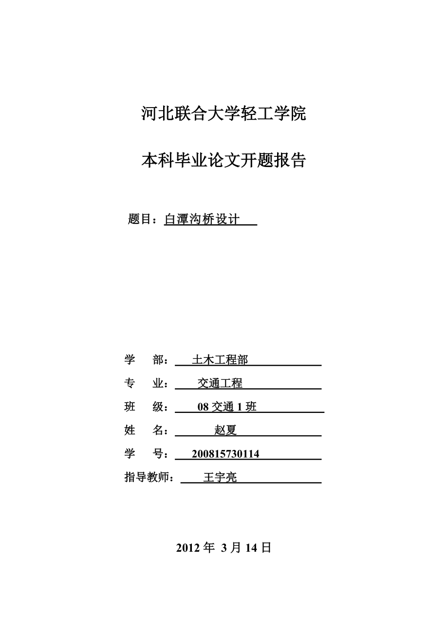 预应力混凝土桥梁设计开题报告_第1页