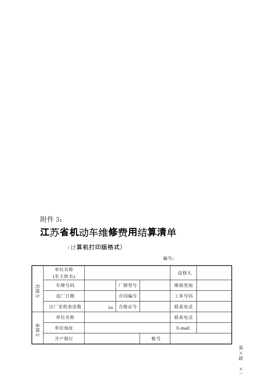 江蘇省機動車維修費用結算清單