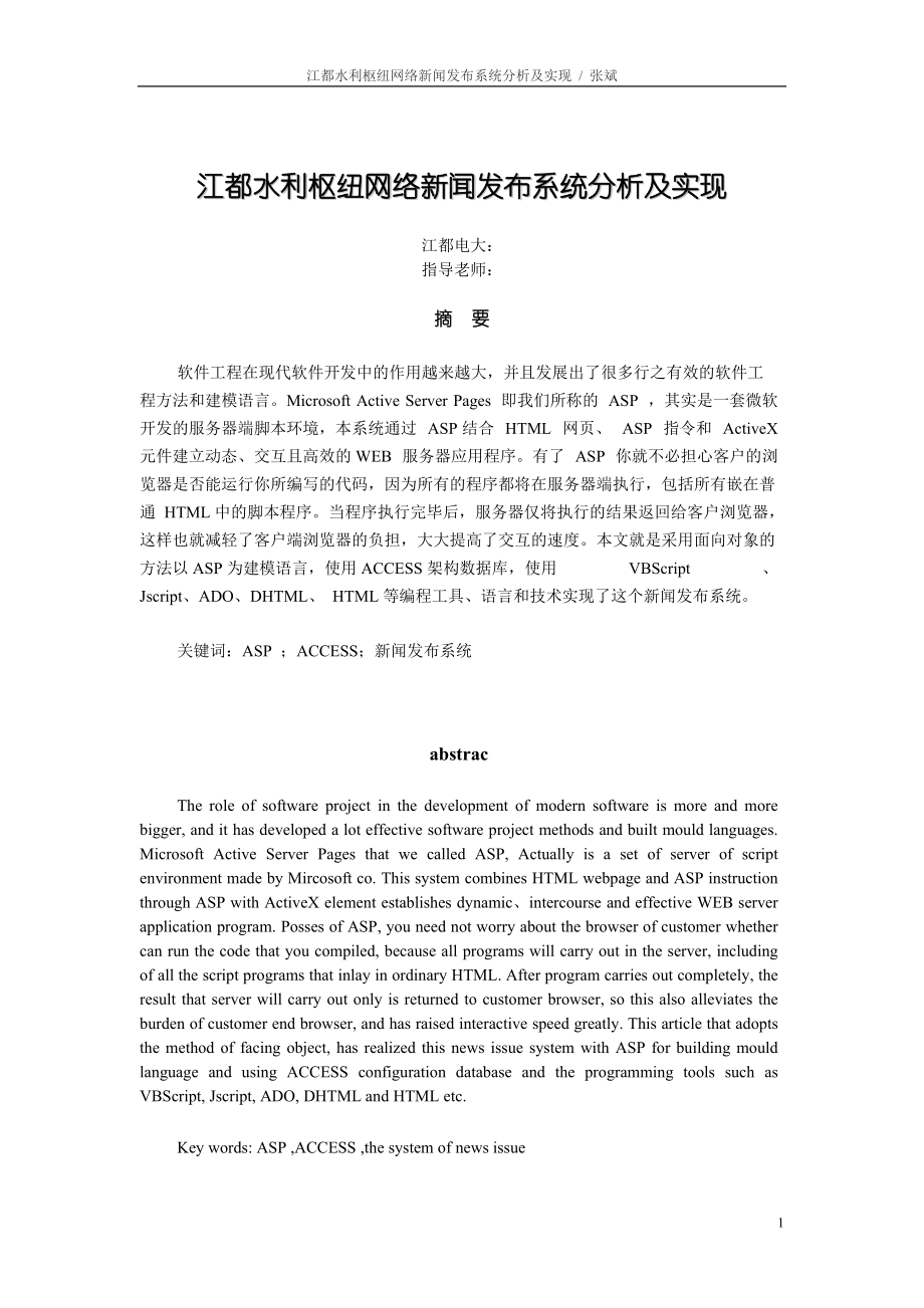 毕业设计（论文）ASP江都水利枢纽网络新闻发布系统分析及实现_第1页