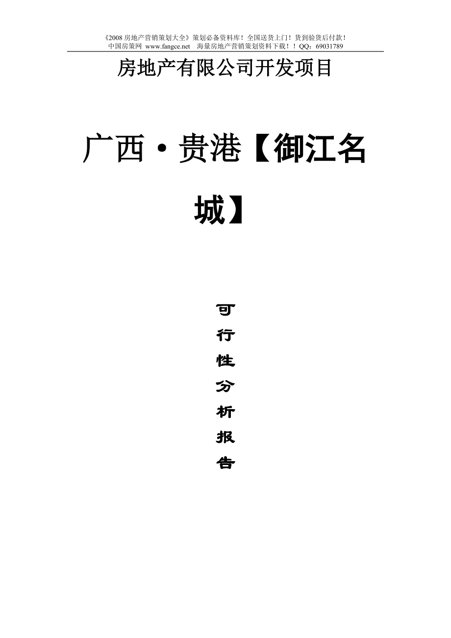 【地产策划or报告】贵港房地产市场分析报告71页_第1页