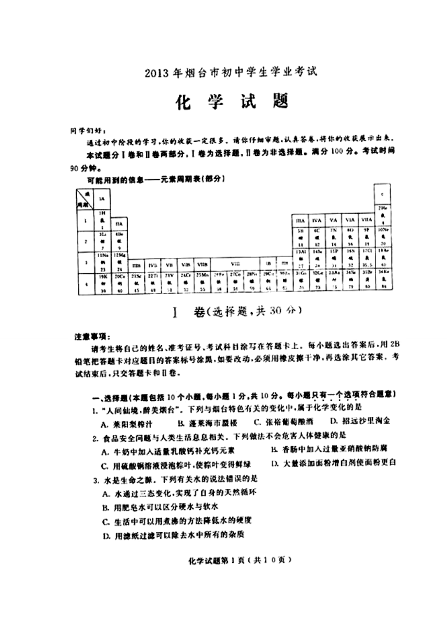 烟台市中考化学真题及答案_第1页