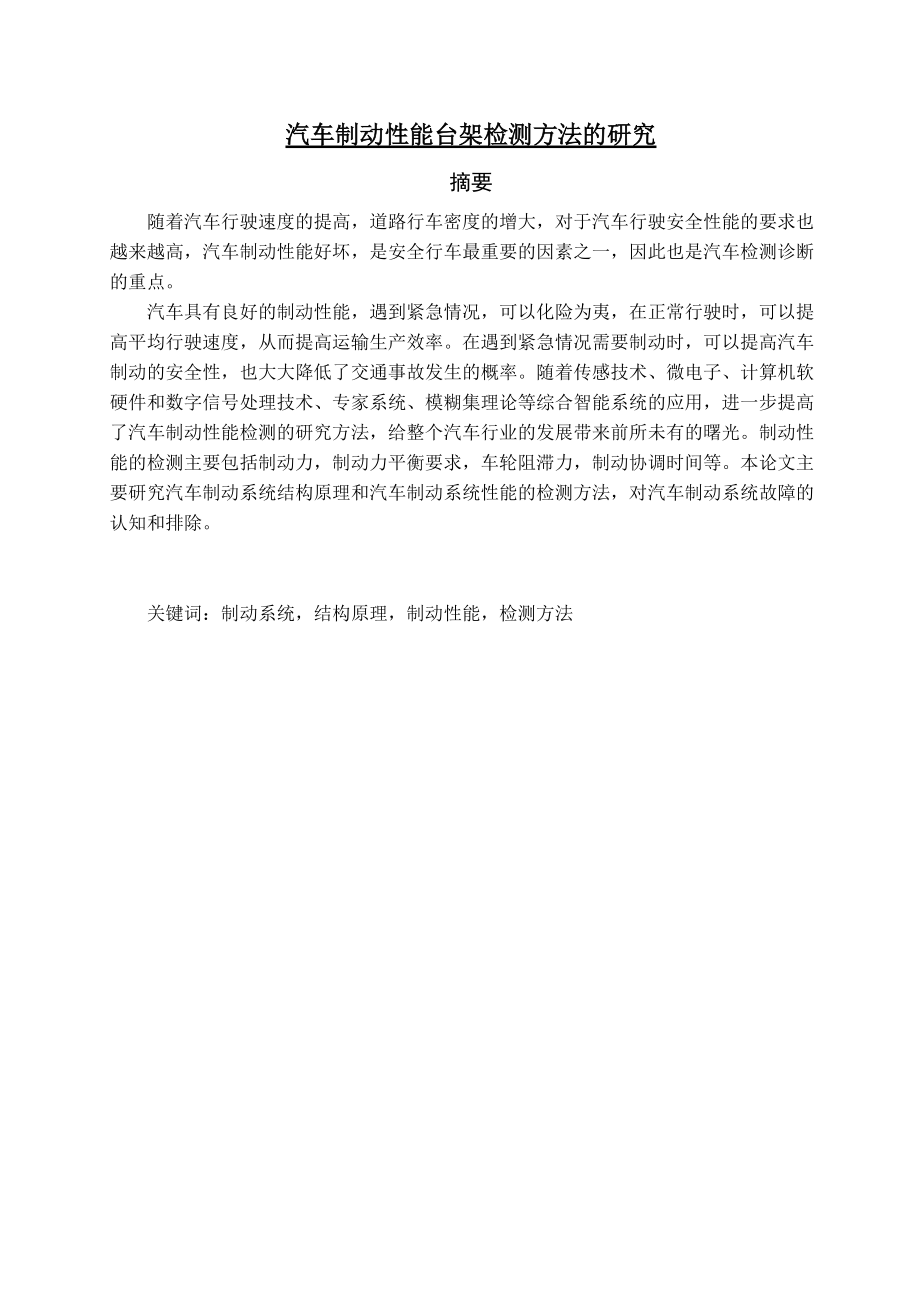 汽車制動性能臺架檢測方法的研究汽車專業(yè)畢業(yè)論文_第1頁