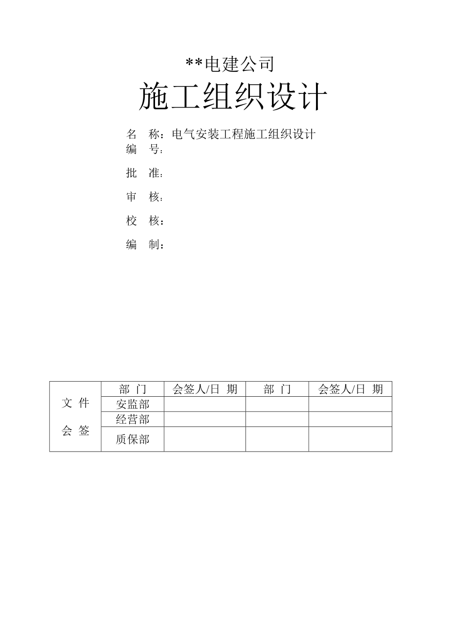 某电厂扩建项目电气安装工程施工组织设计_第1页