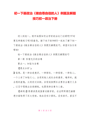 初一下冊政治《做自尊自信的人》例題及解題技巧初一政治下冊