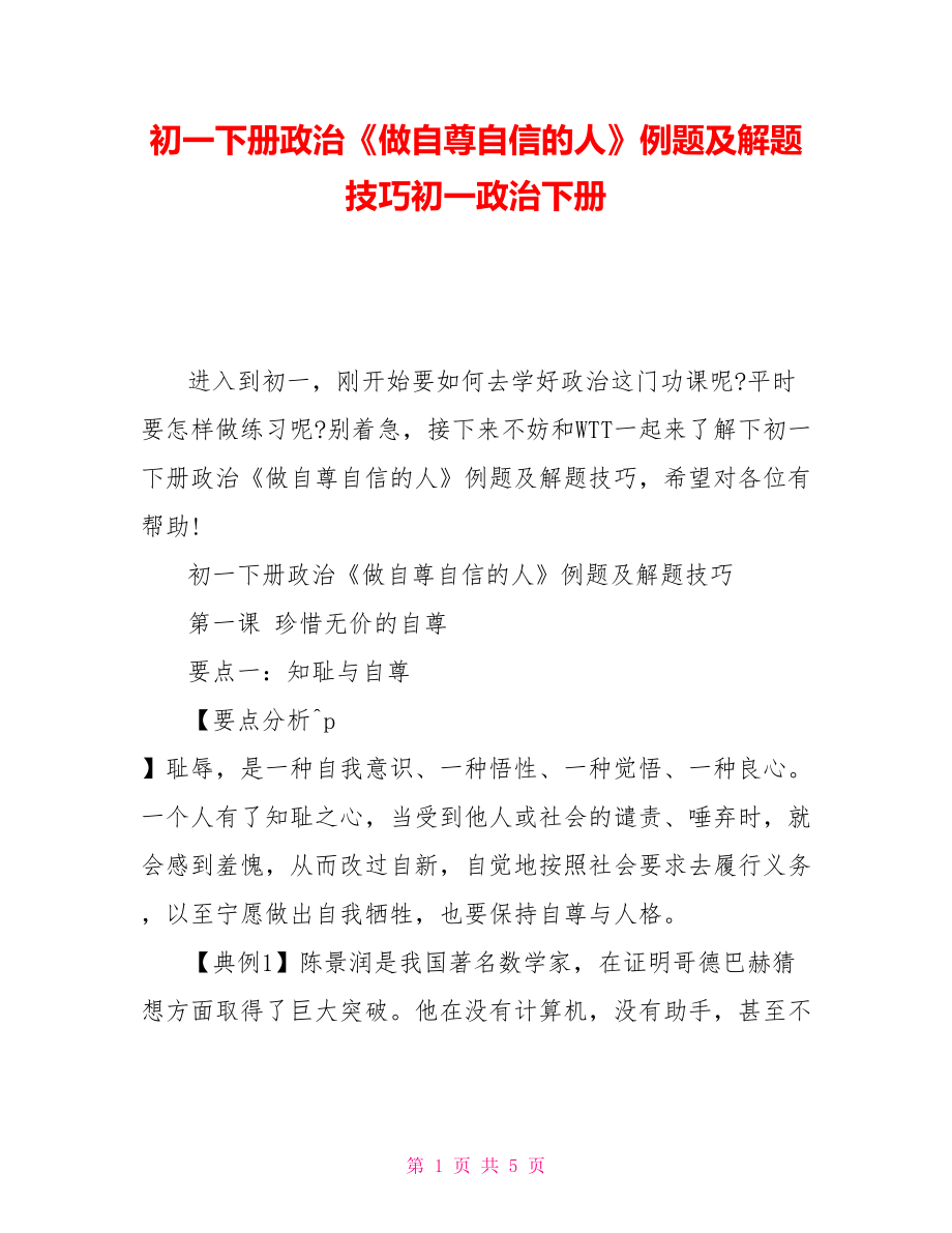 初一下冊政治《做自尊自信的人》例題及解題技巧初一政治下冊_第1頁