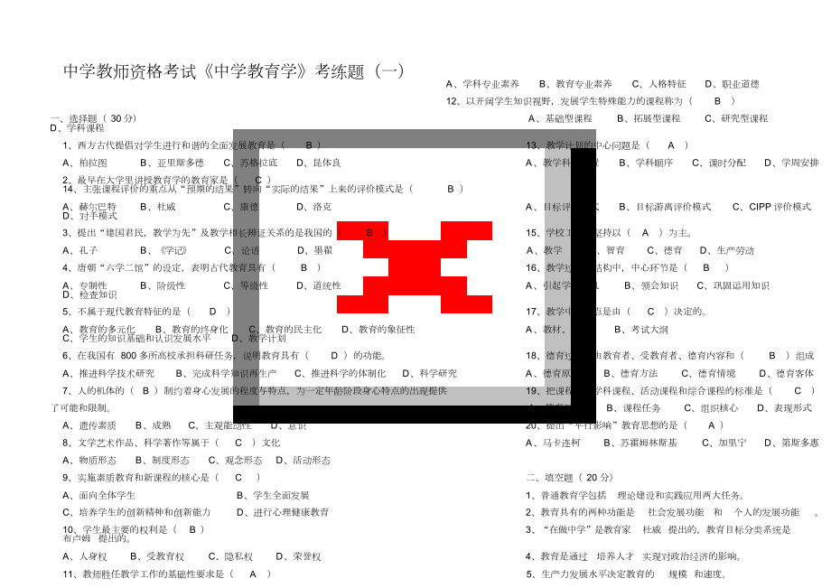 中學(xué)教師資格考試《中學(xué)教育學(xué)》考練題_第1頁