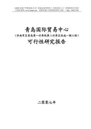 【地产策划or报告】青岛国际贸易中心可行性研究报告127页
