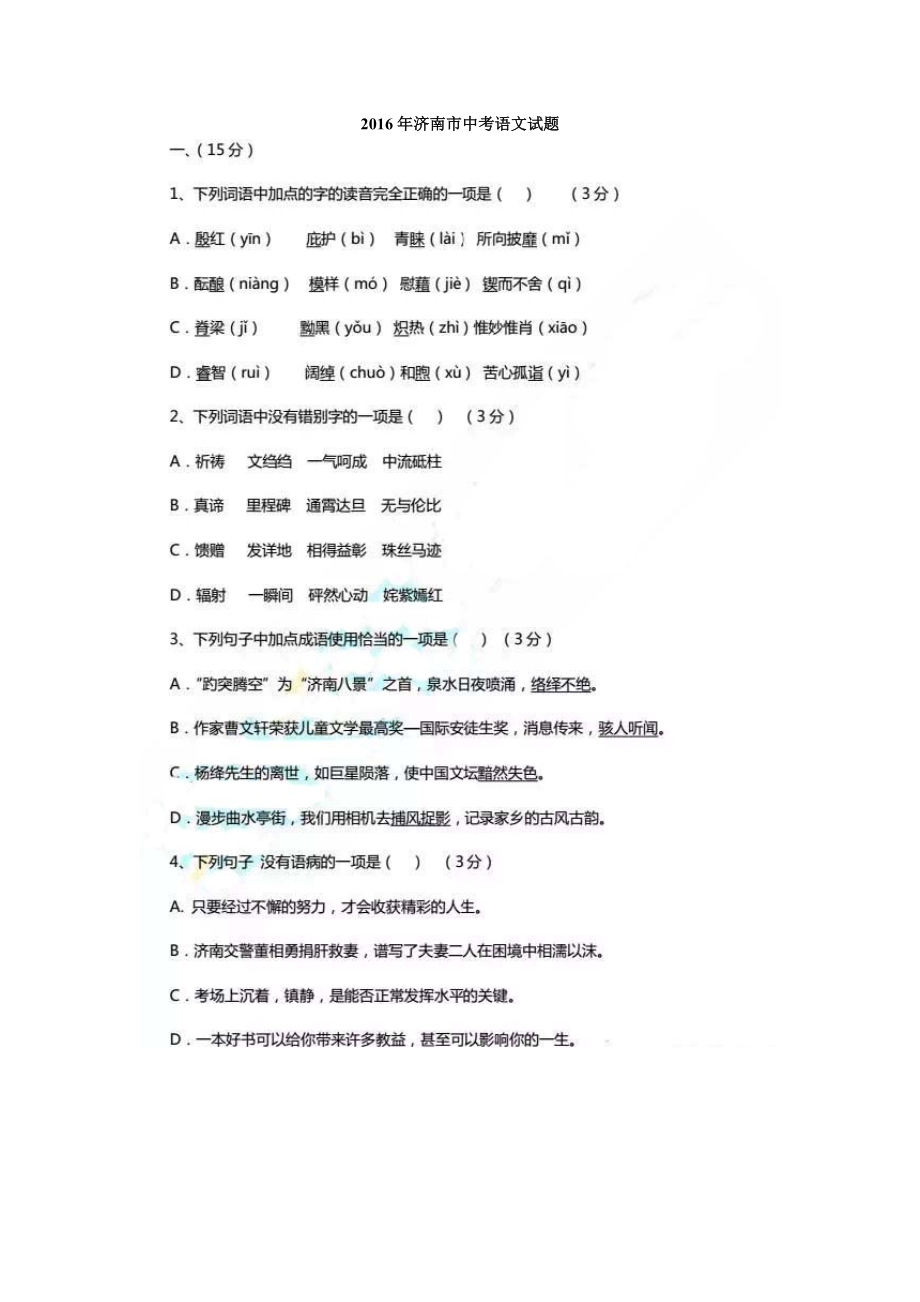 山东省济南市中考语文试题（图片版含答案）_第1页