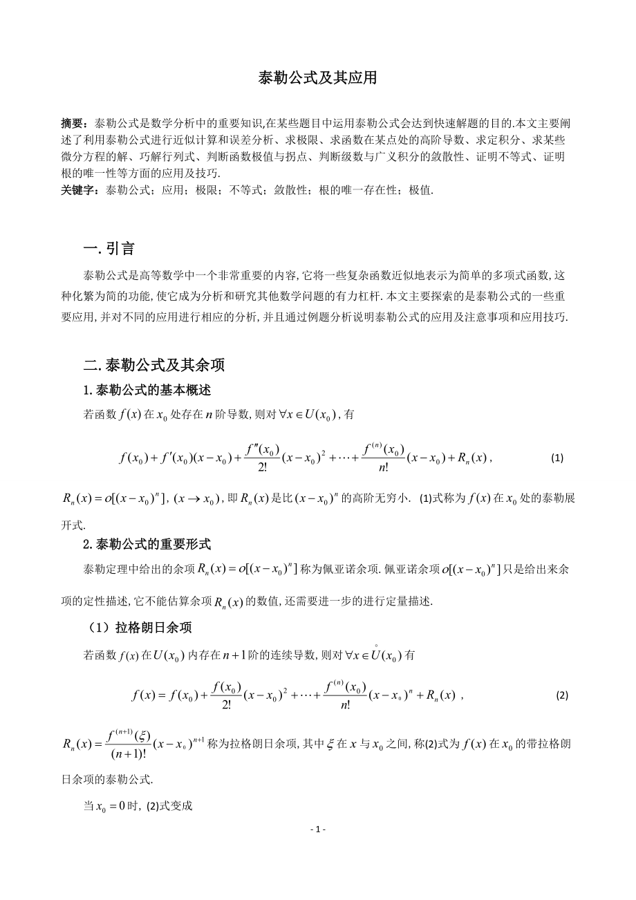 泰勒公式及其應(yīng)用畢業(yè)論文1_第1頁(yè)