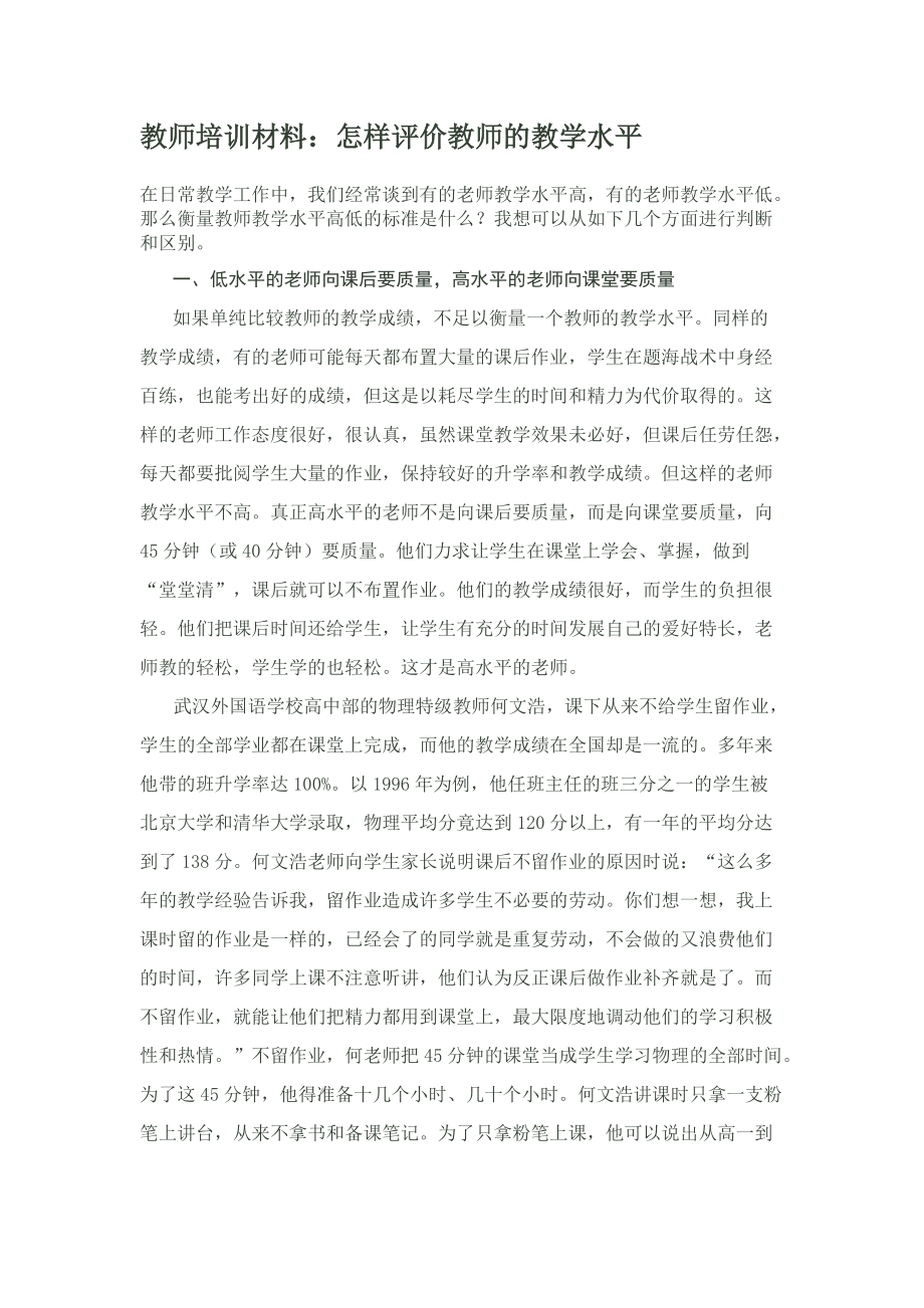 教师培训材料：怎样评价教师的教学水平_第1页