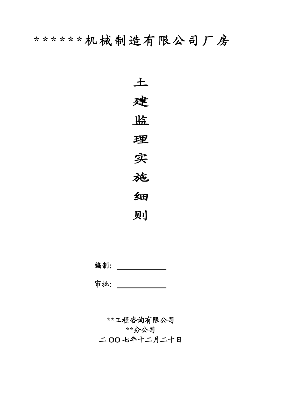 土建监理实施细则_第1页