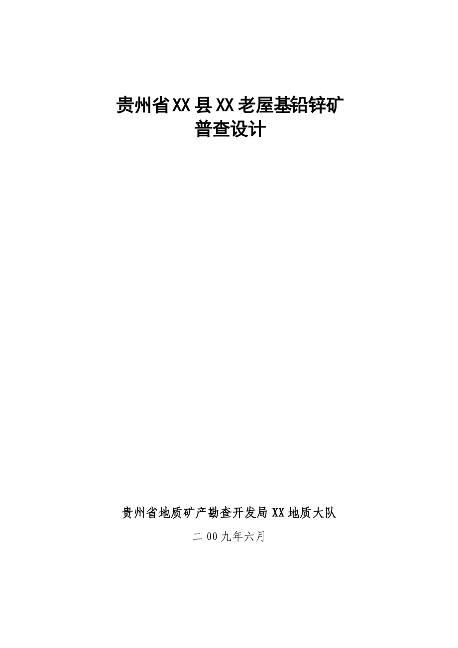贵州省某铅锌矿普查设计_第1页