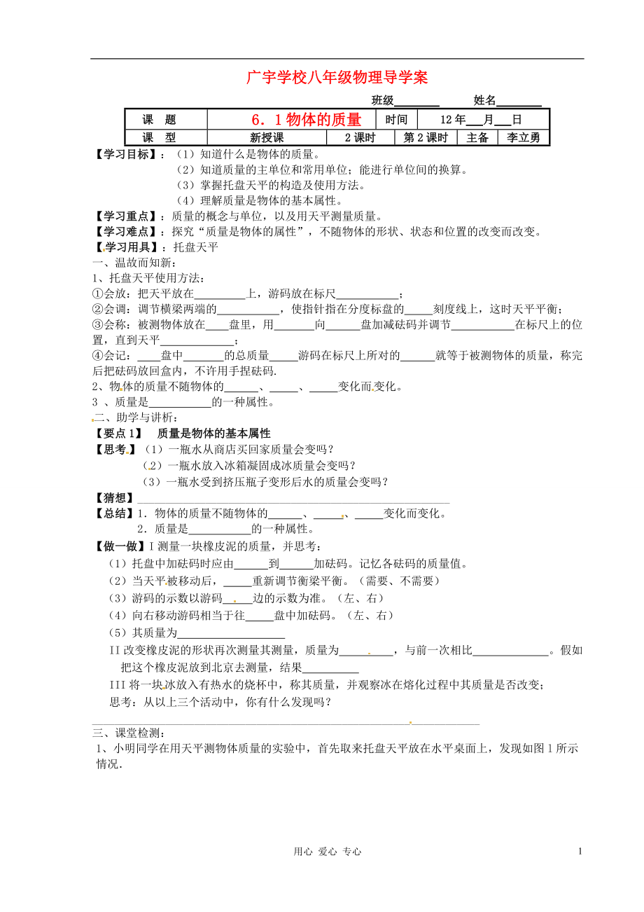 江苏省沭阳县广宇学校八年级物理6.1物体的质量2学案无答案_第1页