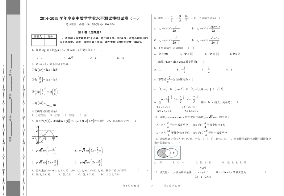 学高中数学学业水平测试模拟试卷(一)(含解析)_第1页