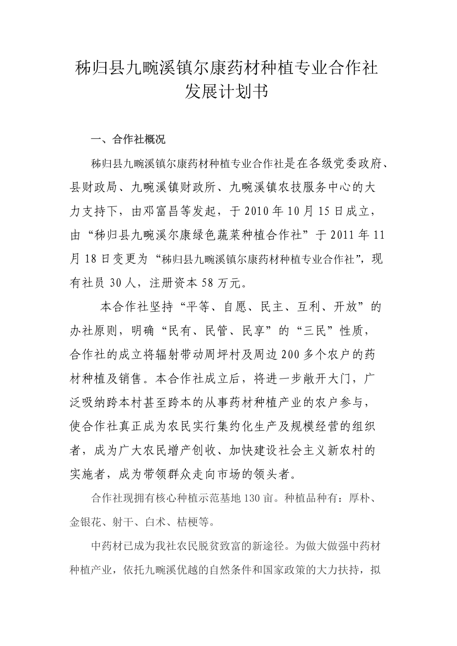 秭归县九畹溪镇尔康药材种植专业合作社发展计划书_第1页