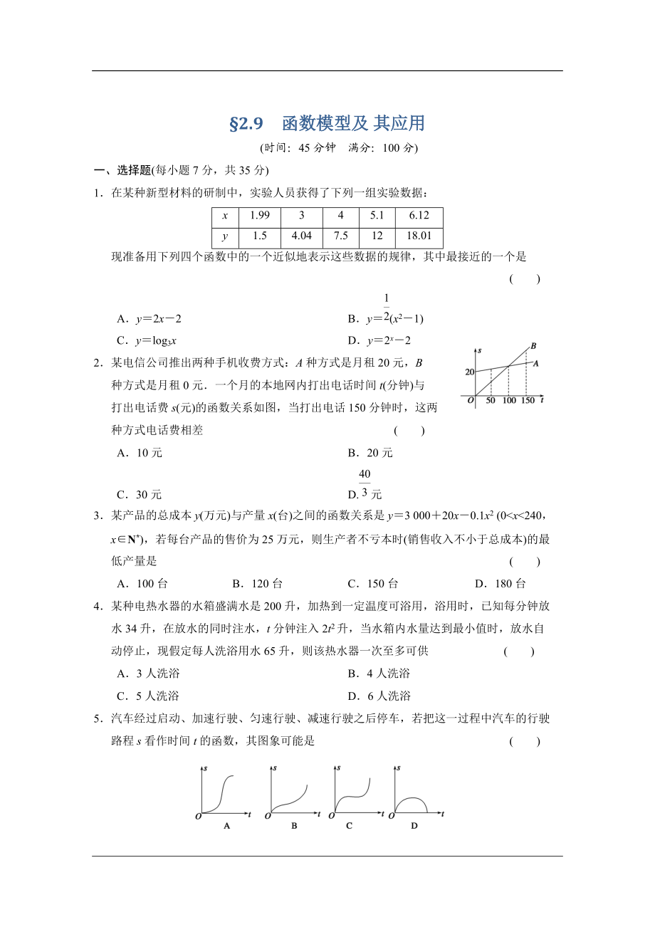 【大纲版数学】步步高大一轮复习：§2.9　函数模型及 其应用_第1页