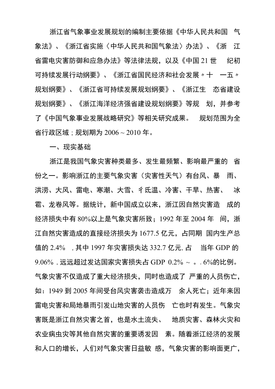 浙江省气象事业发展规划_第1页