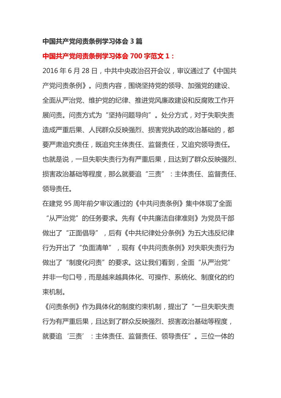 中国共产党问责条例学习体会3篇_第1页