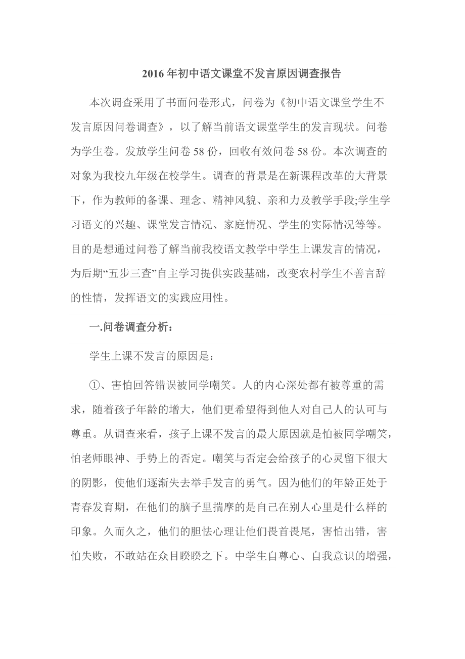 初中语文课堂不发言原因调查报告_第1页