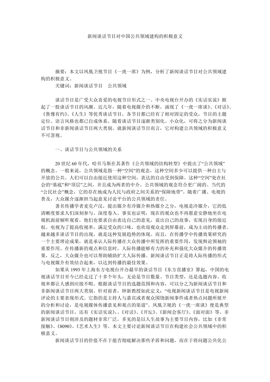 新闻谈话节目对中国公共领域建构的积极意义_第1页