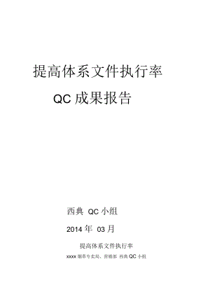 提高体系文件执行率QC成果报告