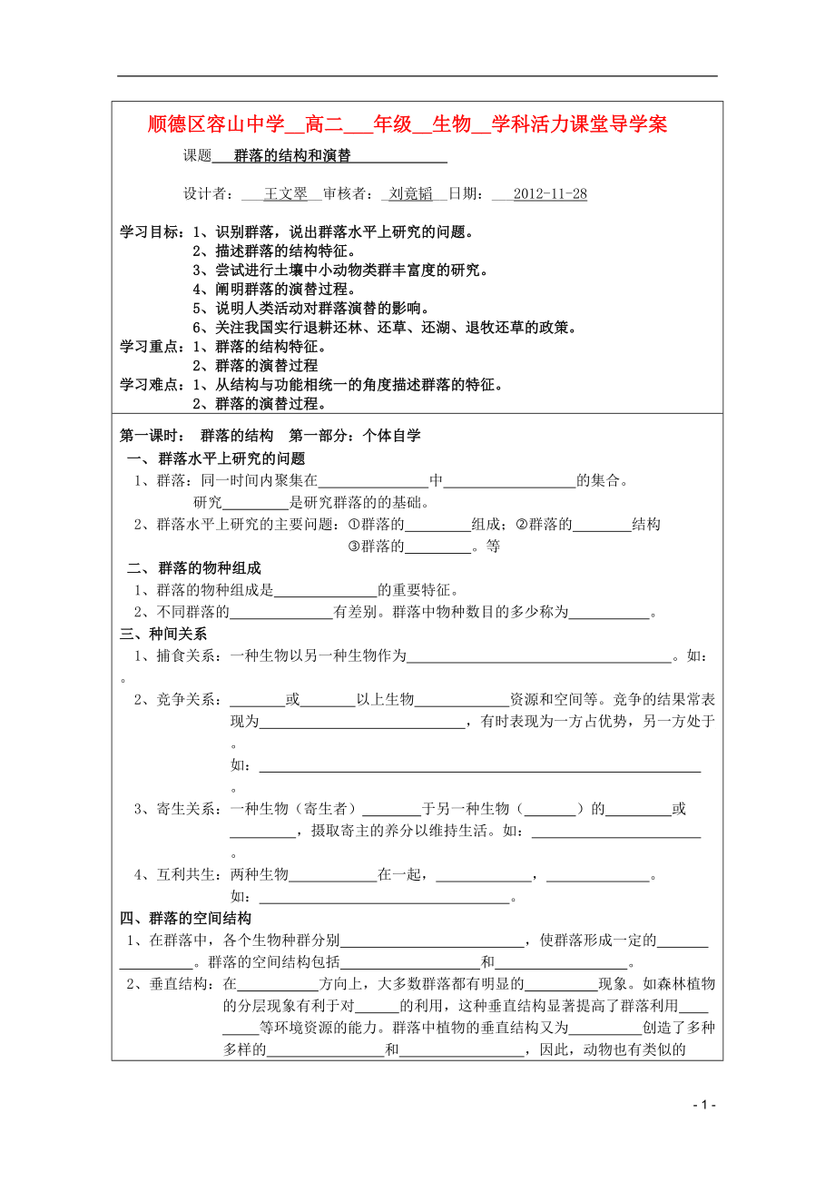 广东省佛山市高二生物群落的结构和演替导学案_第1页