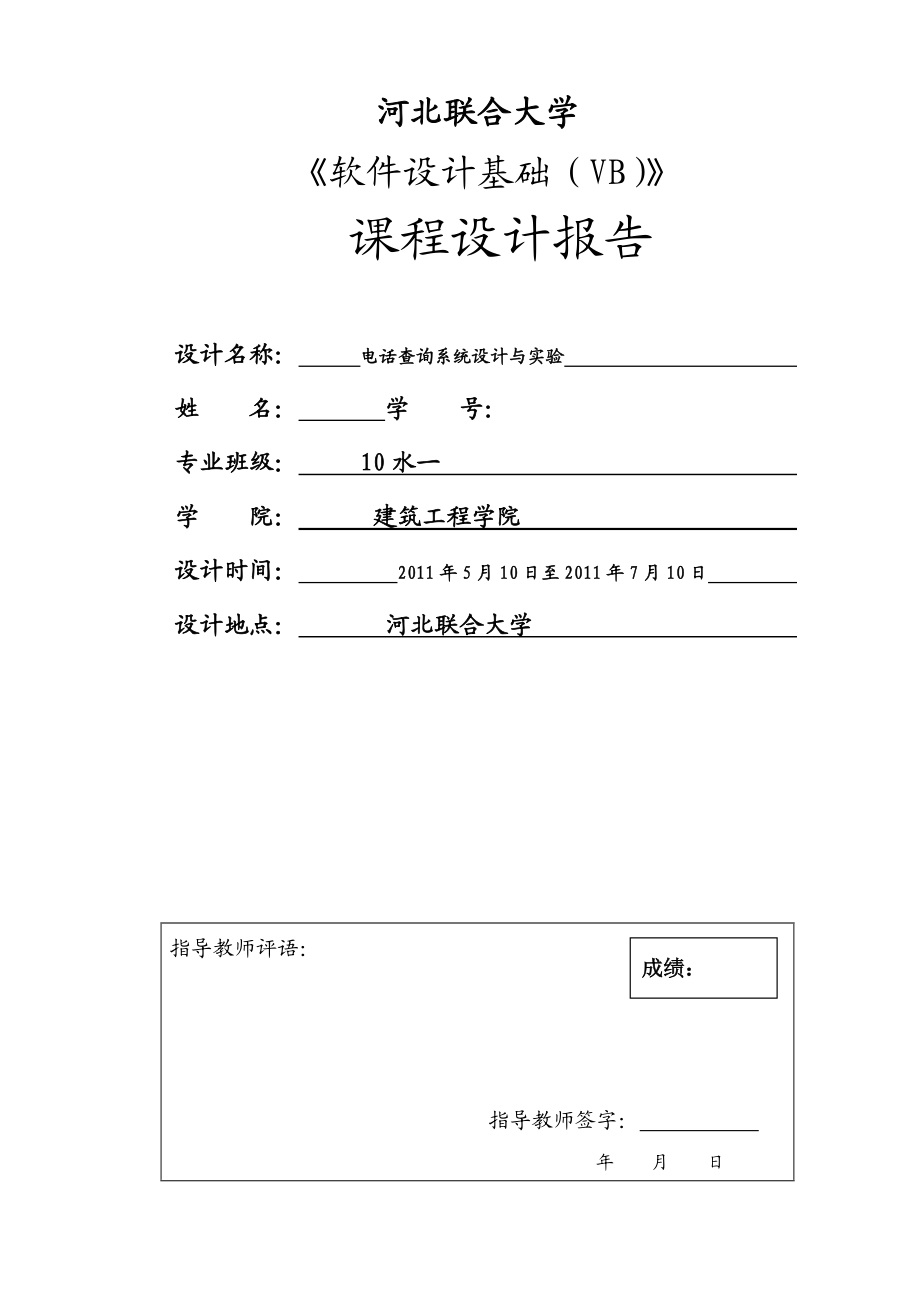 《软件设计基础（VB）》课程设计报告电话查询系统设计与实验_第1页