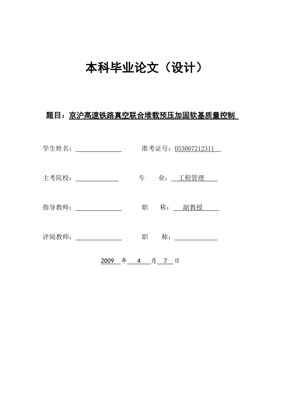 京沪高速铁路真空联合堆载预压加固软基质量控制毕业论文_第1页