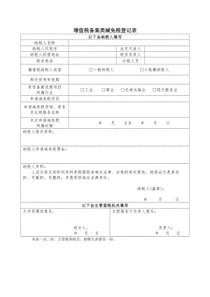 增值税备案类减免税登记表