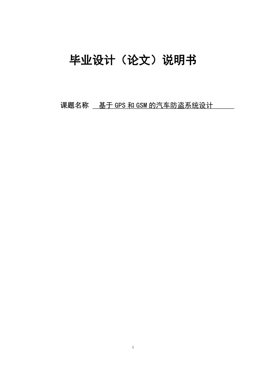 基于GPS和GSM的汽車防盜系統(tǒng)設計畢業(yè)設計(論文)說明書_第1頁