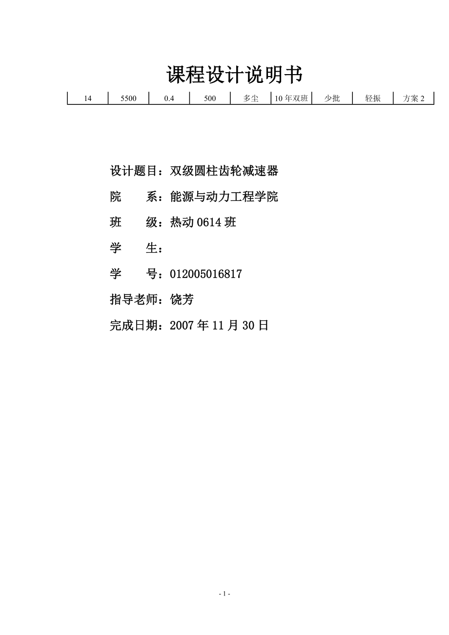 机械设计课程设计设计一带式运输机传动装置中的双级圆柱齿轮减速器（外传动件为开式齿轮）_第1页