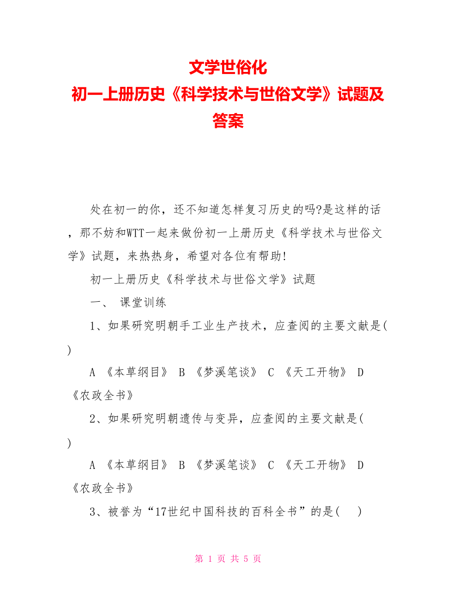 文学世俗化初一上册历史《科学技术与世俗文学》试题及答案_第1页