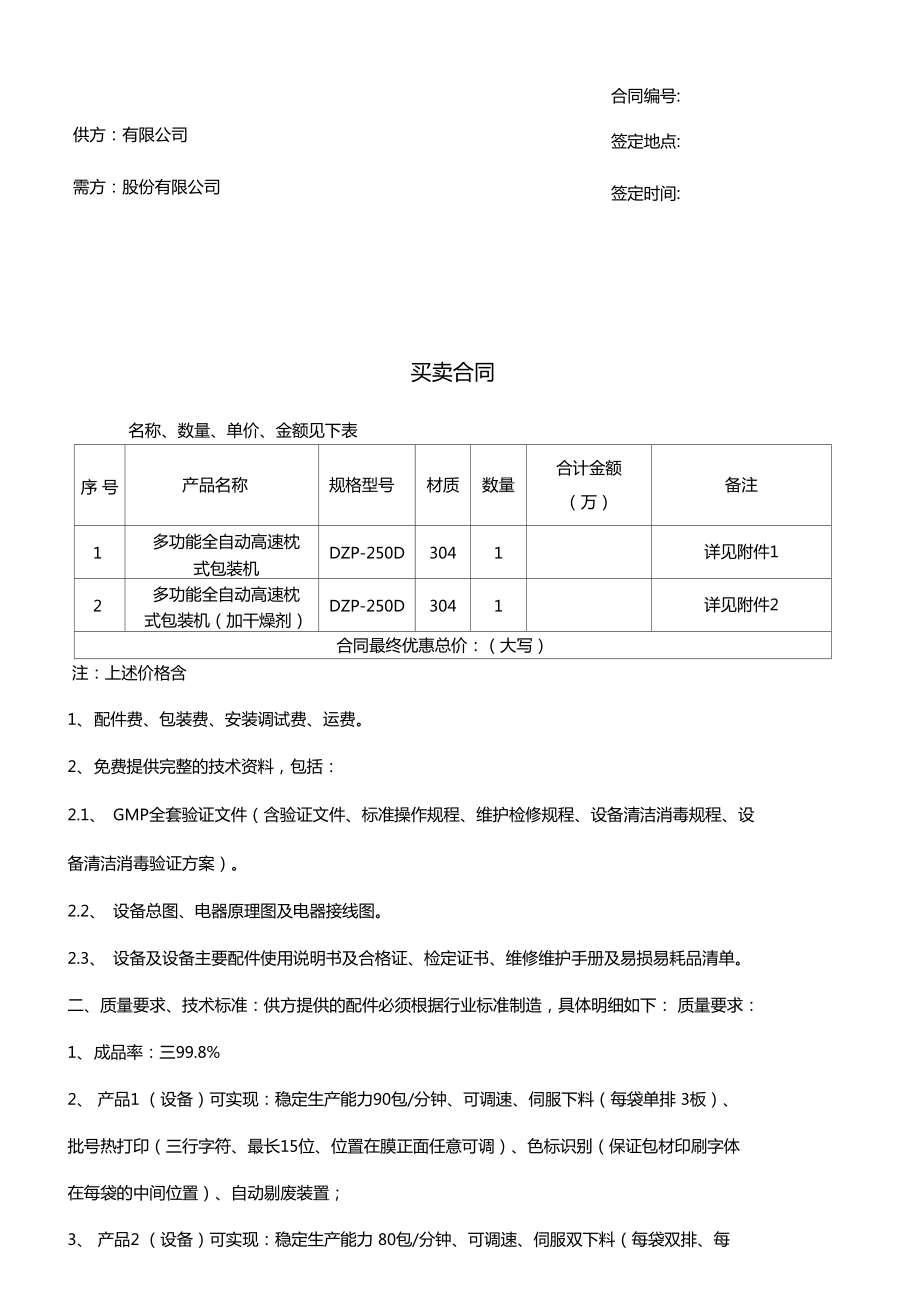 全自動枕式袋包裝機合同書_第1頁