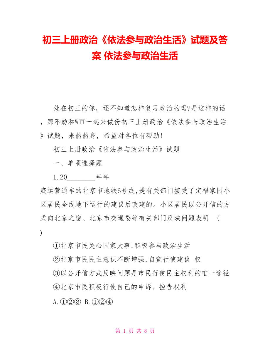 初三上册政治《依法参与政治生活》试题及答案依法参与政治生活_第1页