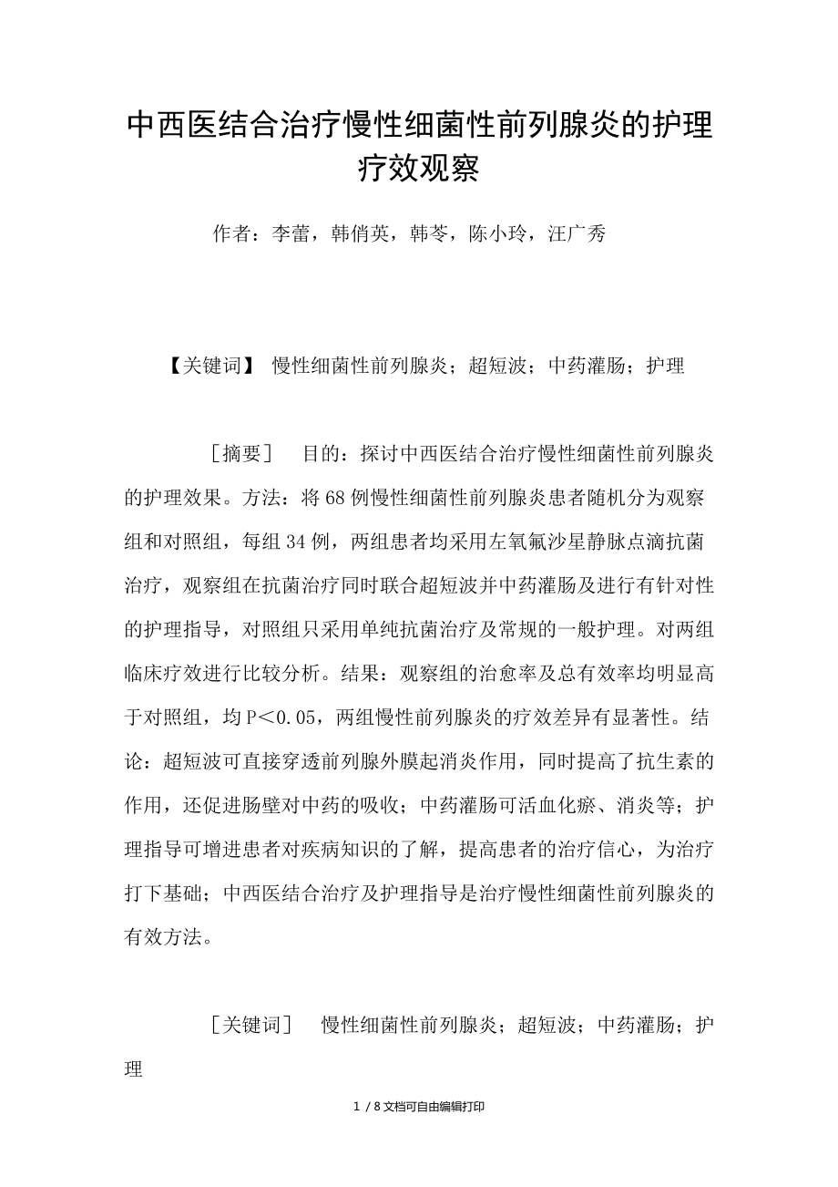 中西医结合治疗慢性细菌性前列腺炎的护理疗效观察_第1页