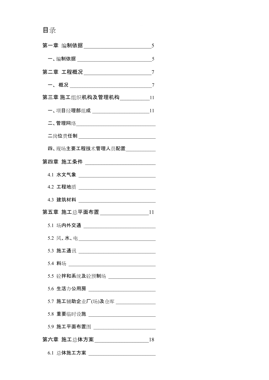 水利工程施工组织设计方案_第1页