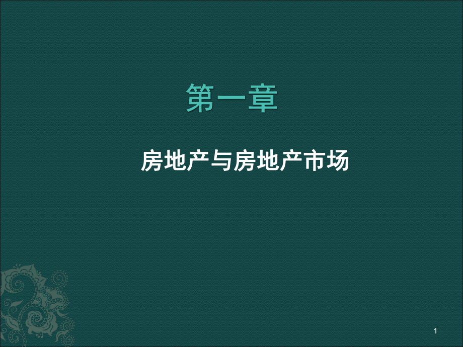 房地產(chǎn)課件房地產(chǎn)與房地產(chǎn)市場_第1頁