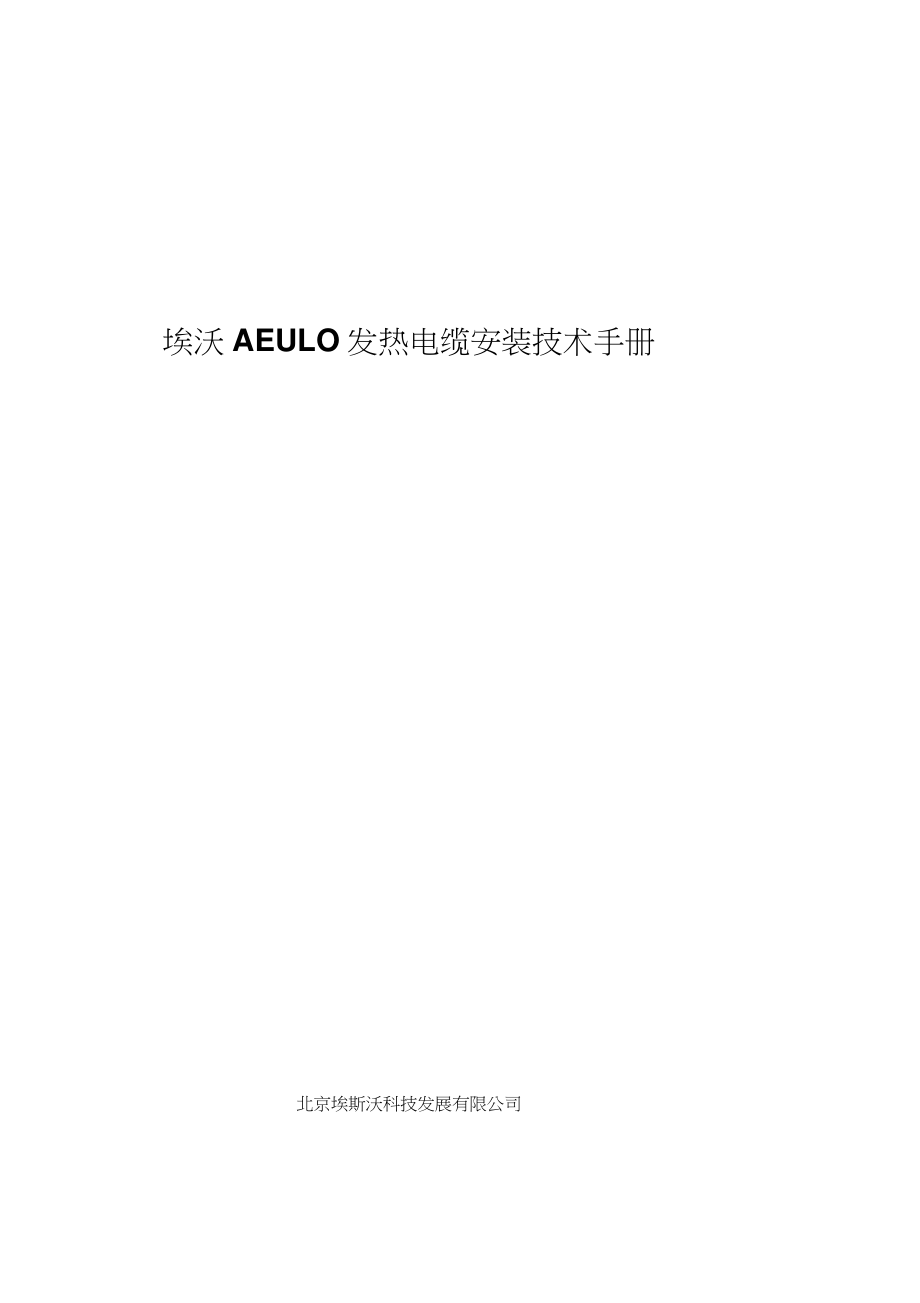 德国AEULO发热电缆技术手册_第1页