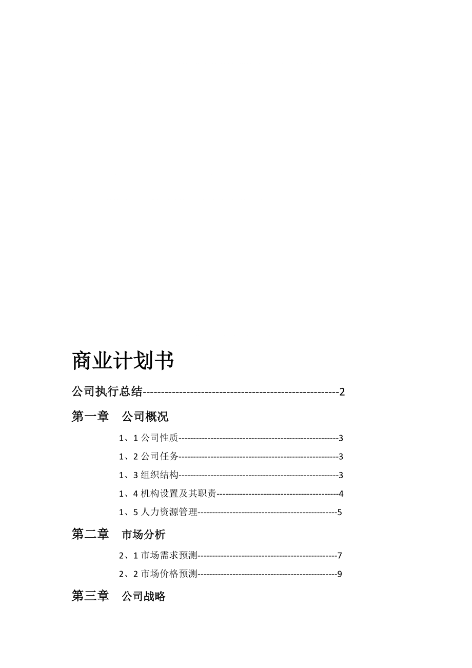 商業(yè)計(jì)劃書完整版[共29頁]_第1頁