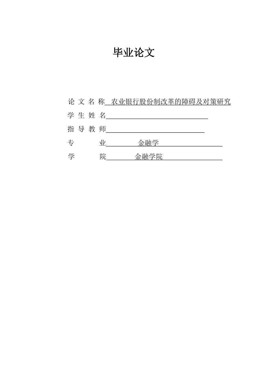 金融學專業(yè) 論文農業(yè)銀行股份制改革研究中英文附錄_第1頁