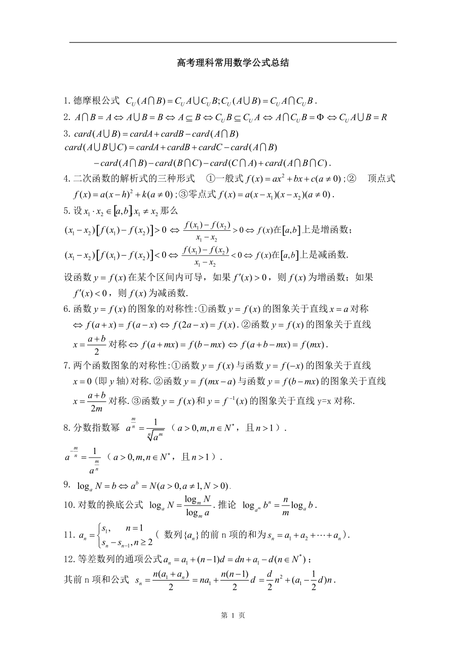 高考理科数学常用公式总结_第1页
